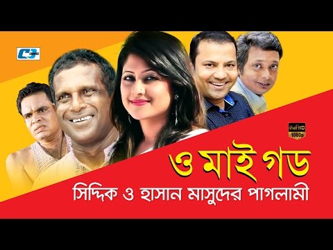 O My God | Bangla Natok | Sumaiya Shimu | Siddikur Rahman | Opu