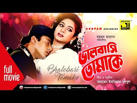 Bhalobasi Tomake | ভালোবাসি তোমাকে |  Riaz & Shabnur | Bangla Full Movie