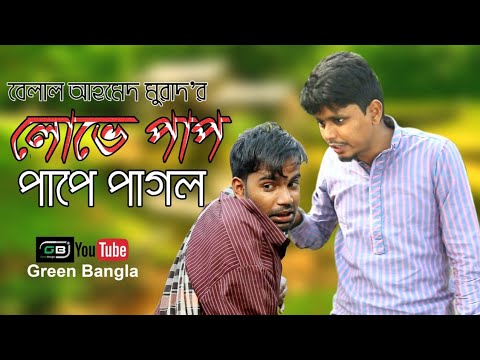 নাটকঃ লোভে পাপ পাপে পাগল।Belal Ahmed Murad। Sylhety Natok। Bangla Natok। Comedy Natok। New Natok