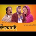 Bangla Natok | Sobinoye Jante Chai | Mosharraf Karim | Mouri | Milon Bhotro | Bangla New Natok