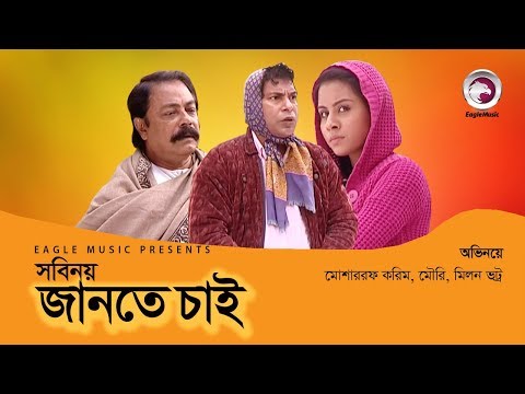 Bangla Natok | Sobinoye Jante Chai | Mosharraf Karim | Mouri | Milon Bhotro | Bangla New Natok