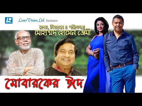 Mobaraker Eid | Bangla Natok | Sweety, Tony Dayes, ATM Shamsuzzaman