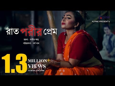 Rat Porir Prem | Bengali Short Film | Jibon Roy | Sanjida Tonmoy | Bangla Movie 2018