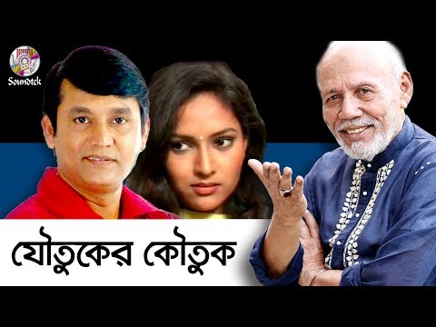 Joutuker Koutuk | Azizul Hakim, Richi, ATM Shamsuzzaman | Bangla Natok