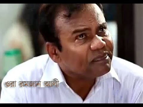 Bangla Natok | "ফজলুর রহমান বাবুর" অভিনিত "ওরা রমজান আলী" |  Ora Romjan Ali