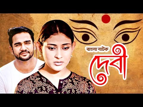 Debi – দেবী l Mehjabin Chowdhury l S N Joney l Bangla Natok 2018