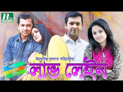 Special Bangla Natok – Love Lane (লাভ লেইন) l Tisha, Tahsan, Urmila l Drama & Telefilm