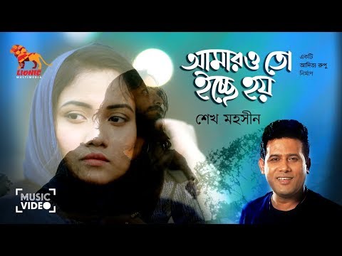 Amaro to Ichche Hoy | Sheikh Mohsin | Aditya Rupu | Bangla New Music Video 2019