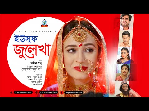 Yousuf Julekha | ইউসুফ জুলেখা | Ahona, Shamol Maula, Sohana Shima | Bangla Natok 2018