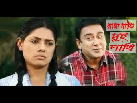 Dui Pakhi 2017 | দুই পাখি | bangla Natok HD | Jahid Hasan And Tisha