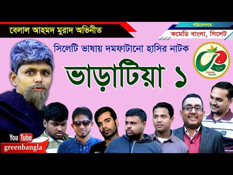 Vharatiya-1।ভাড়াটিয়া-১।Belal Ahmed Murad।Comedy Natok। Bangla Natok। Sylheti Natok।#Green-Bangla