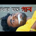Bangla Song Video FA Sumon 2018 – "Adore Rakhio Pr CD Choice p-2 " Official Music Video Bengali Gaan