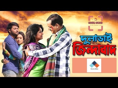 Bangla full movie  (dulabhai zindabad) (2019) HD