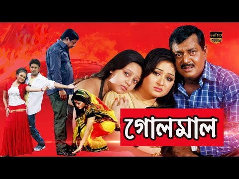 Golmaal | Dipjol | Purnima | Amin Khan | Tali Samad | Bangla Full Movie ( গোলমাল )