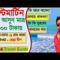 সেন্টমার্টিন দ্বীপ ভ্রমণ গাইড Saint Martin Island Bangladesh ! chera dip ছেড়া Cost Travel guide BD