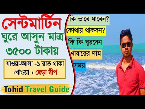 সেন্টমার্টিন দ্বীপ ভ্রমণ গাইড Saint Martin Island Bangladesh ! chera dip ছেড়া Cost Travel guide BD