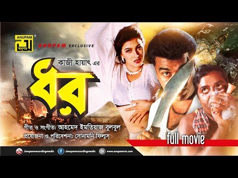 Dhor | ধর | Manna, Eka, Babita & DIpjol | Bangla Full Movie