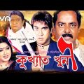 Kukhyato Khuni | কুখ্যাত খুনী | Manna, Moushumi, Razzak, Dipjol | Bangla Full Movie