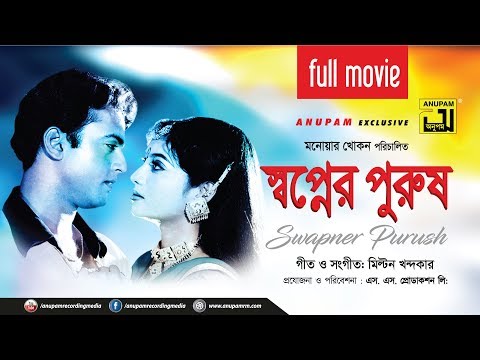 Shopner Purush | স্বপ্নের পুরুষ |  Riaz & Shabnur | Bangla Full Movie