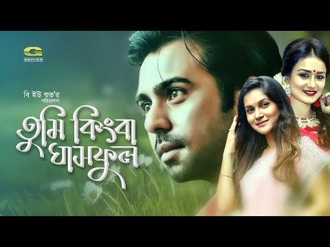 Eid Bangla Natok 2018 | Tumi Kingba Ghasful | | ft Apurbo, Mithila , Nadia | HD1080p