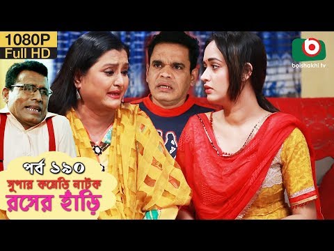 সুপার কমেডি নাটক – রসের হাঁড়ি | Bangla New Natok Rosher Hari EP 190 | Mishu Sabbir, Ahona