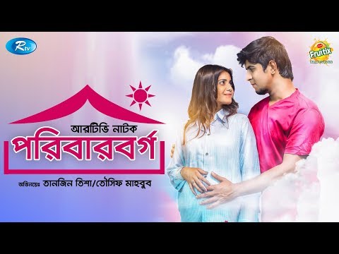 Poribar Borgo | পরিবার বর্গ | Tawsif Mahbub | Tanjin Tisha | Rtv Drama Special