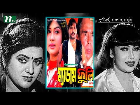 Bangla Full  Movie: Madam Fuli – Alexendar Bo, Shimla, Humayun Faridi | Popular Bangla Movie