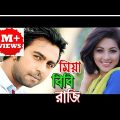 Mia bibi razi।। মিয়া বিবি রাজি।। Bangla natok 2018 ft. Apurbo, Monalisha