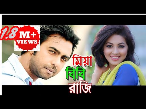 Mia bibi razi।। মিয়া বিবি রাজি।। Bangla natok 2018 ft. Apurbo, Monalisha