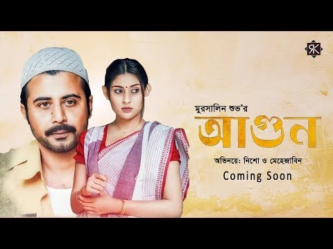 আসছে নিশো ও মেহেজাবিনের ”আগুন” । "Agun" Bangla Natok By Nisho & Mehjabin 2019