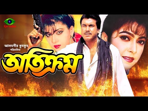 Super Hit Bangla Movie | Otikrom | Manna | Diti | Anju Ghosh | Bangla Full Movie