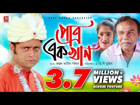 Patro Ek Khan | পাত্র এক খান | Bangla Natok 2018 | Ft Akhomo Hasan & Himu | ABD Tuhin