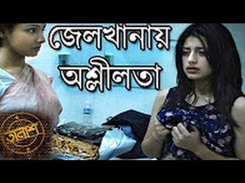 দেখুন জেলখানায় অশ্লীলতা Taalash Crime Show Bangla Crime Program 2016