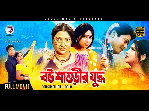 BOU SHASHURIR JUDDHO | বউ শাশুড়ীর যুদ্ধ | Ferdous Ahmed, Shabnur | 2017 Bangla Full Movie