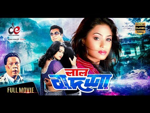 Lal Badshah | লাল বাদশা | Bangla Full Movie | Manna, Popy, Rachana Banerjee, Shahnaz, Dildar