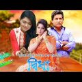 Romantic Bangla Natok "Didha" l Moushumi, Tisha, Mosharraf Karim l Drama & Telefilm