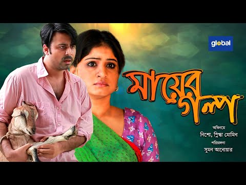 New Bangla Natok | Mayer Golpo | মায়ের গল্প | Afran Nisho, Snigdha Momin | Global Tv Drama