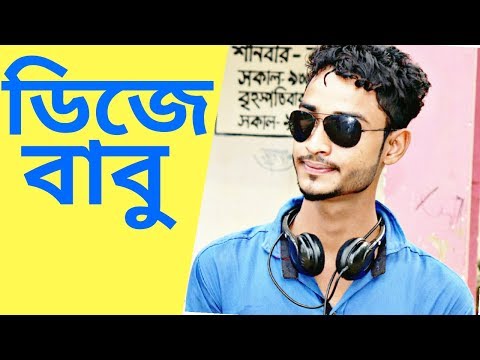 Dj Babu ডিজে বাবু  | sylhety natok | bangla funny | svf choice | Bangla natok |