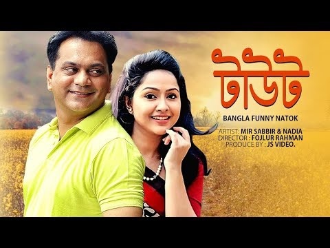 New Bangla Natok (Comedy ) 2018 | টাউট -Taut | Mir Sabbir | Nadia | JS Video