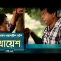 Khayesh | Ep 04 | Mosharraf Karim, Orsha, Fazlur Rahman Babu | New Bangla Natok 2019 | Maasranga TV