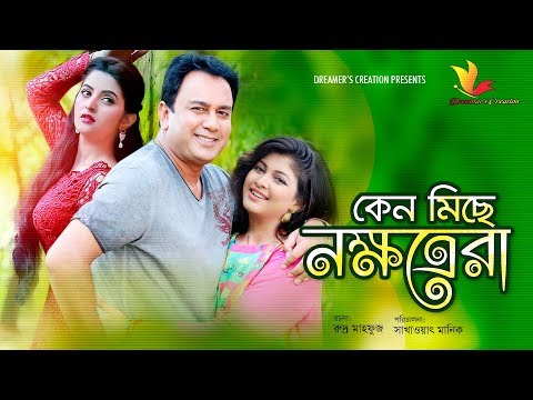 Keno Miche Nokkhotrora | Zahid hasan | sarika | pori moni | dreamer's creation |bangla natok 2018