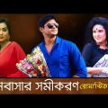 Valobasar Somikoron | Bangla Natok 2017 | ft. Momo | Niloy | Emi | Jamil | ATN Bangla|