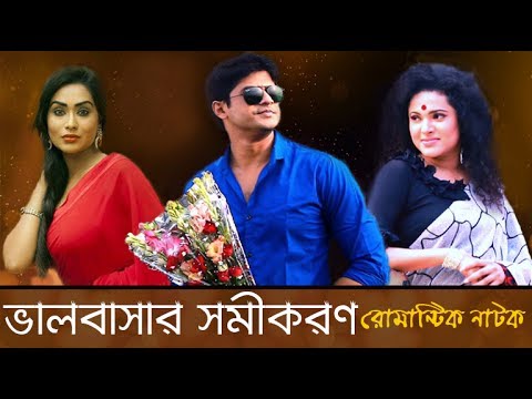 Valobasar Somikoron | Bangla Natok 2017 | ft. Momo | Niloy | Emi | Jamil | ATN Bangla|