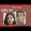 Ditiyo Jon | Bangla Natok | Humayun Ahmed | Humayun Faridi, Suborna Mustafa