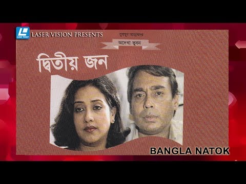 Ditiyo Jon | Bangla Natok | Humayun Ahmed | Humayun Faridi, Suborna Mustafa