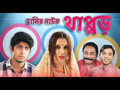 Thappor – থাপ্পড় l Tawsif Mahbub l Sabila Nur l Bangla Natok