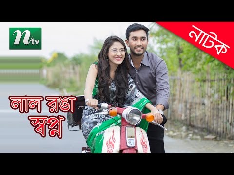 Popular Natok -Laal Ronga Swapno | Mehjabin | Jovan | Full Bangla Natok