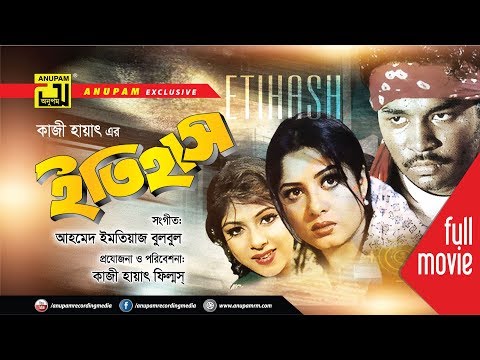 Itihash | ইতিহাস | Maruf, Ratna Moushumi & Kazi Hayat | Bangla Full Movie