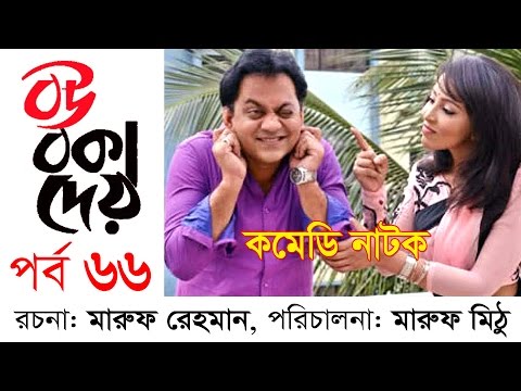 Bangla Natok-Bou Boka Dei Part-66