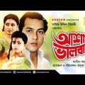 Asha Bhalobasha | আশা ভালোবাসা | Salman Shah & Shabnaz | Bangla Full Movie